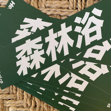 Load image into Gallery viewer, Shinrin Yoku Bumper Sticker